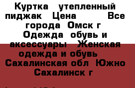 Куртка - утепленный пиджак › Цена ­ 700 - Все города, Омск г. Одежда, обувь и аксессуары » Женская одежда и обувь   . Сахалинская обл.,Южно-Сахалинск г.